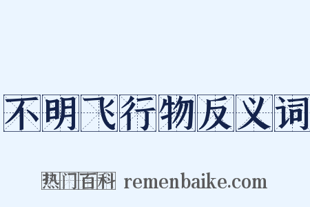 不明飞行物反义词是什么意思的图片